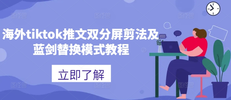 海外tiktok推文双分屏剪法及蓝剑替换模式教程-猫哥网资源库