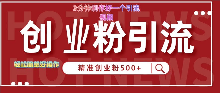 快手被动引流创业粉500+的玩法，3分钟制作好一个引流视频，轻松简单好操作【揭秘】-猫哥网资源库