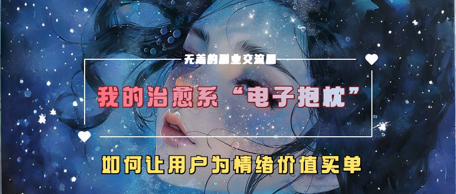 我的治愈系“电子抱枕”，如何让用户为情绪价值买单【揭秘】-猫哥网资源库