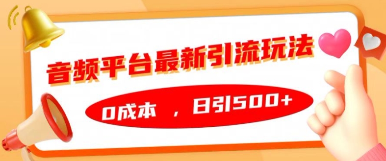 音频平台最新引流玩法，0成本，日引500+【揭秘】-猫哥网资源库