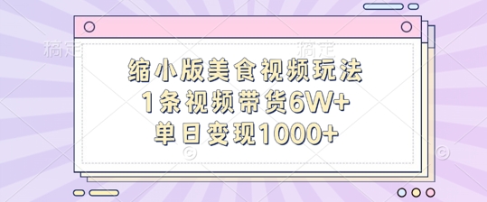 缩小版美食视频玩法，1条视频带货6W+，单日变现1k-猫哥网资源库