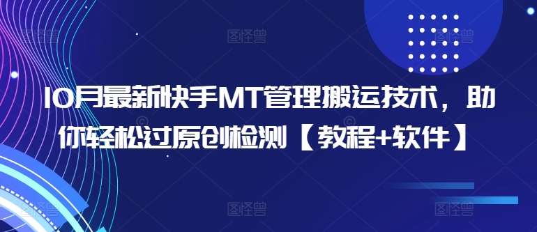 10月最新快手MT管理搬运技术，助你轻松过原创检测【教程+软件】-猫哥网资源库