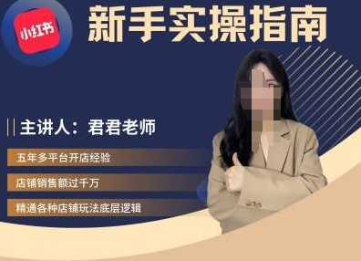 君君-小红书电商从入门到精通，新手实操指南-猫哥网资源库