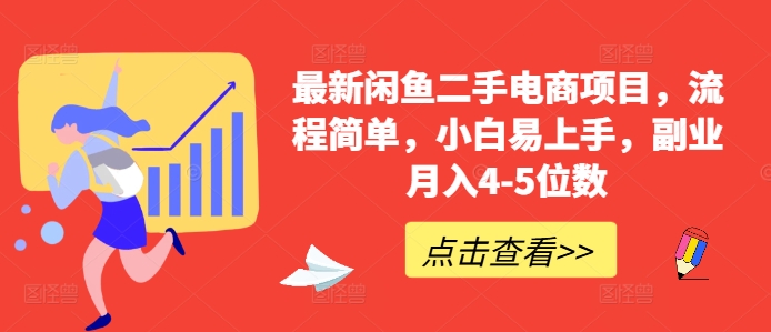 最新闲鱼二手电商项目，流程简单，小白易上手，副业月入4-5位数!-猫哥网资源库
