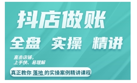 抖店对账实操案例精讲课程，实打实地教给大家做账思路和对账方法-猫哥网资源库