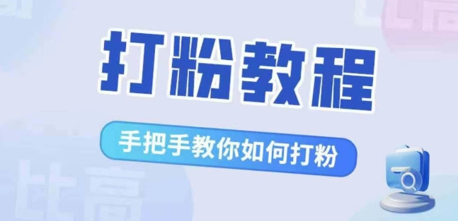 比高·打粉教程，手把手教你如何打粉，解决你的流量焦虑-猫哥网资源库