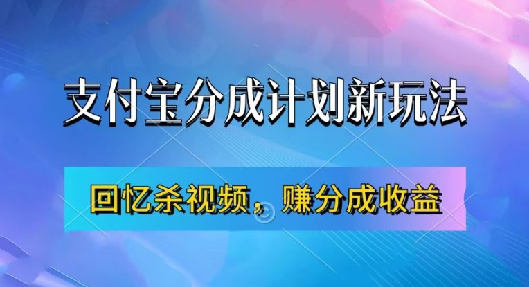 支付宝分成计划最新玩法，利用回忆杀视频，赚分成计划收益，操作简单，新手也能轻松月入过万-猫哥网资源库