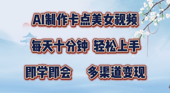 AI制作卡点美女视频，每天十分钟，多渠道变现【揭秘】-猫哥网资源库