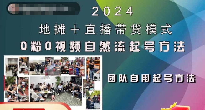 2024地摊+直播带货模式自然流起号稳号全流程，0粉0视频自然流起号方法-猫哥网资源库
