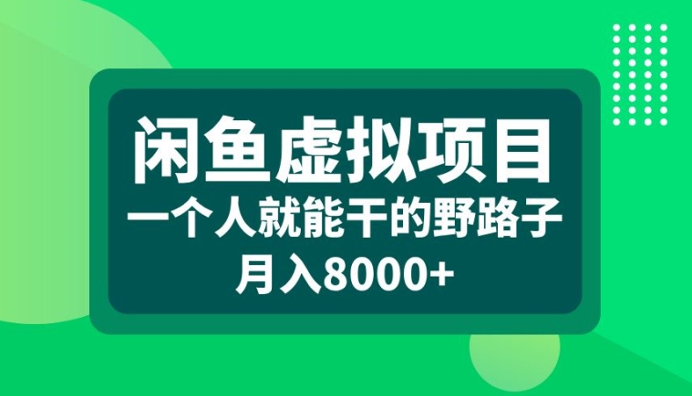 闲鱼虚拟项目，一个人就可以干的野路子，月入8000+【揭秘】-猫哥网资源库