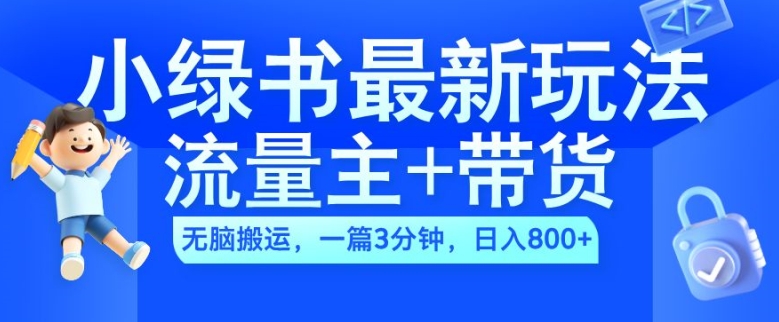 2024小绿书流量主+带货最新玩法，AI无脑搬运，一篇图文3分钟，日入几张-猫哥网资源库