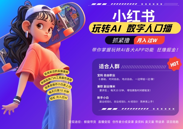 小红书数字人暴力起号，AI改写文案，再也不用费劲录口播，流量火爆月入破W轻松拿捏-猫哥网资源库