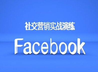 Facebook社交营销实战演练，外贸人绝对不能错过的营销推广平台-猫哥网资源库