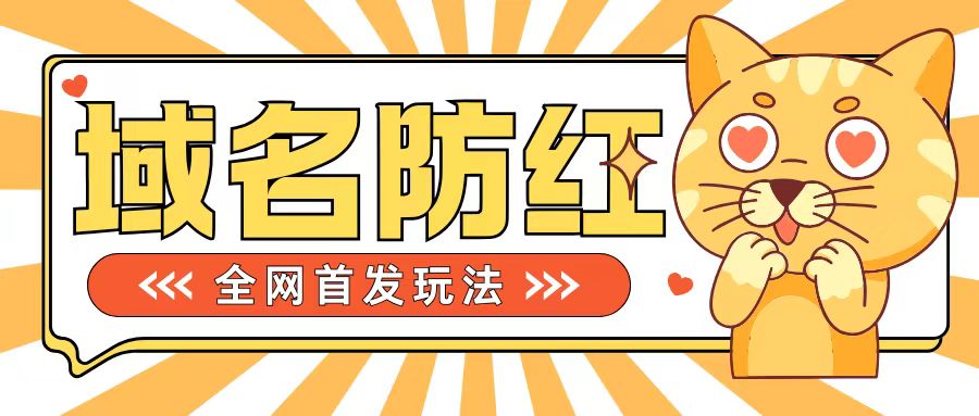 0基础搭建域名防红告别被封风险，学会可对外接单，一单收200+【揭秘】-猫哥网资源库