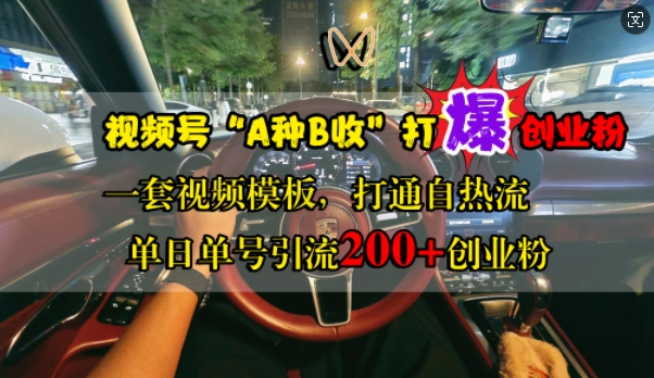视频号“A种B收”打爆创业粉，一套视频模板打通自热流，单日单号引流200+创业粉-猫哥网资源库