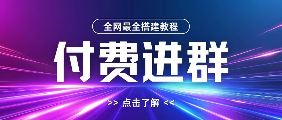 全网首发最全付费进群搭建教程，包含支付教程+域名+内部设置教程+源码【揭秘】-猫哥网资源库