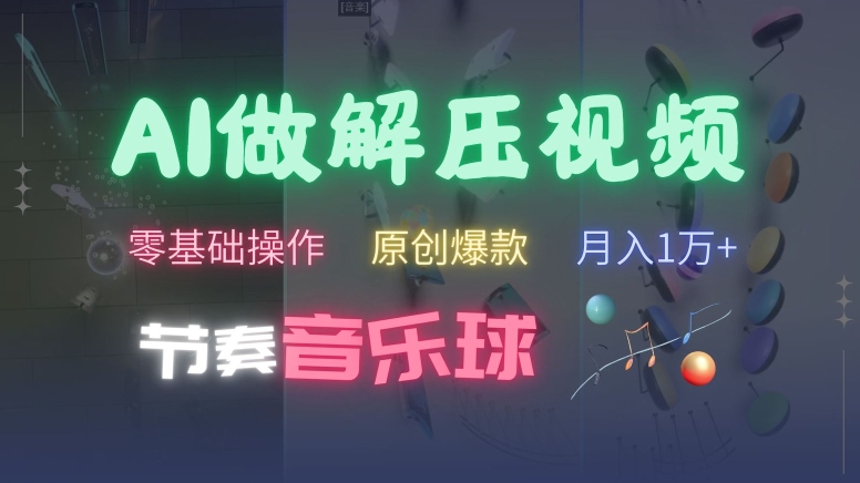 AI制作节奏音乐球解压视频，不需要专业工具，零基础操作，条条视频原创爆款，快速涨粉【揭秘】-猫哥网资源库