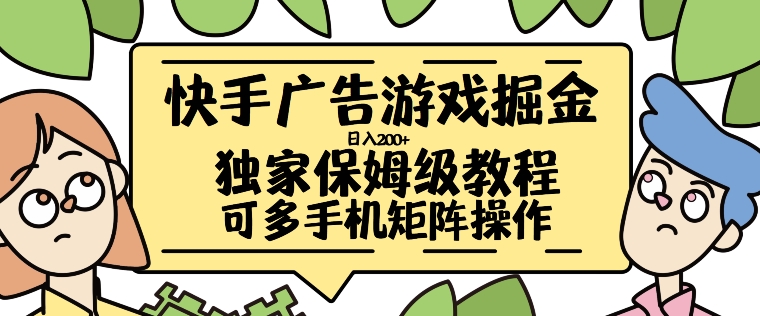 快手广告游戏掘金日入200+，让小白也也能学会的流程【揭秘】-猫哥网资源库