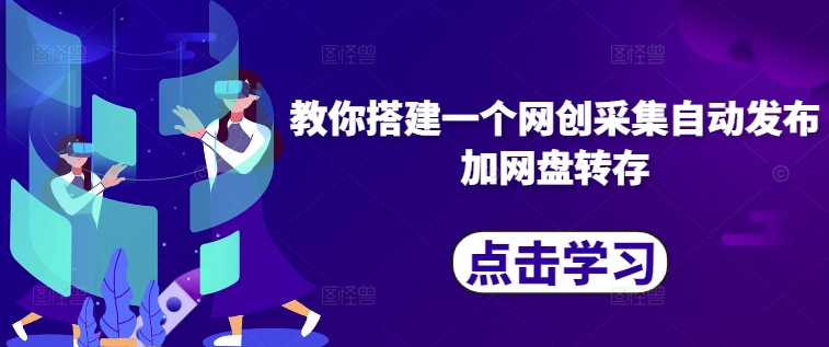 教你搭建一个网创采集自动发布加网盘转存-猫哥网资源库