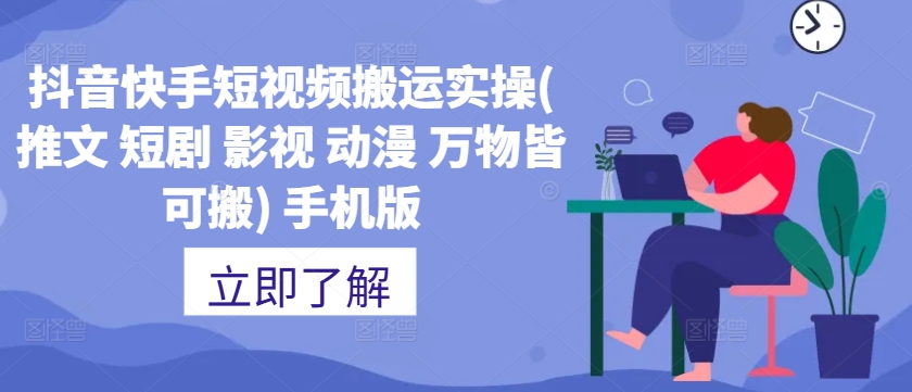 抖音快手短视频搬运实操(推文 短剧 影视 动漫 万物皆可搬) 手机版-猫哥网资源库