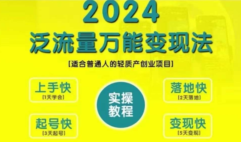 创业变现教学，2024泛流量万能变现法，适合普通人的轻质产创业项目-猫哥网资源库