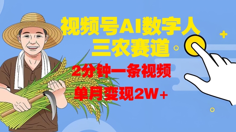 视频号AI数字人玩转三农赛道，2分钟一条视频，单月变现2W+-猫哥网资源库