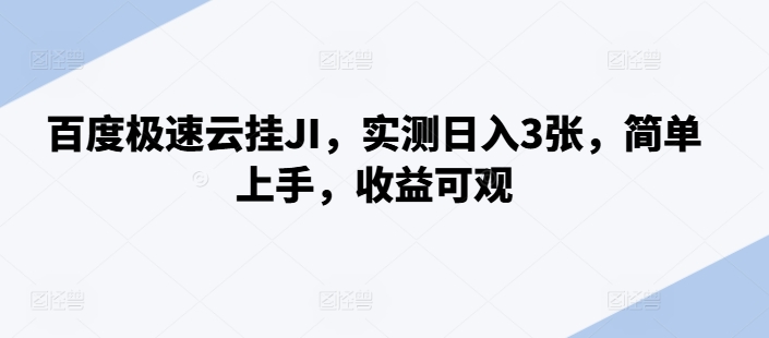 百度极速云挂JI，实测日入3张，简单上手，收益可观【揭秘】-猫哥网资源库