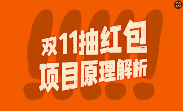 双11抽红包视频裂变项目【完整制作攻略】_长期的暴利打法-猫哥网资源库