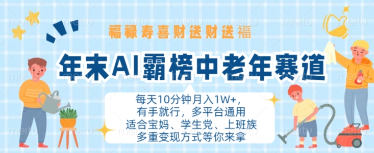 年末AI霸榜中老年赛道，福禄寿喜财送财送褔月入1W+，有手就行，多平台通用【揭秘】-猫哥网资源库