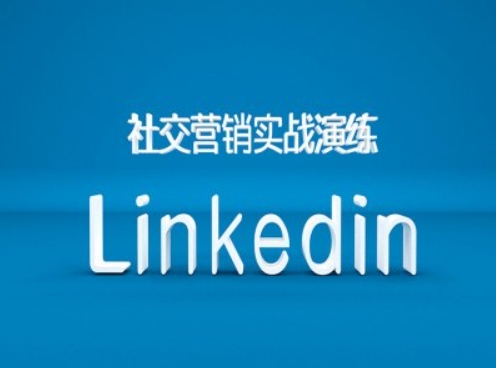 社交营销实战演练之Linkedin营销课程，B2B跨境外贸的新出路-猫哥网资源库