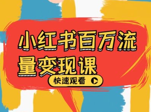 小红书百万流量变现课，小红书电商教程下载-猫哥网资源库