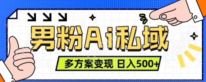 男粉项目，Ai图片转视频，多种方式变现，日入500+-猫哥网资源库