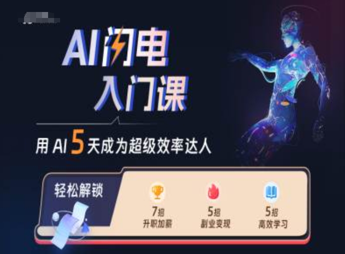 AI闪电入门课，用AI帮你成为超级效率达人-猫哥网资源库