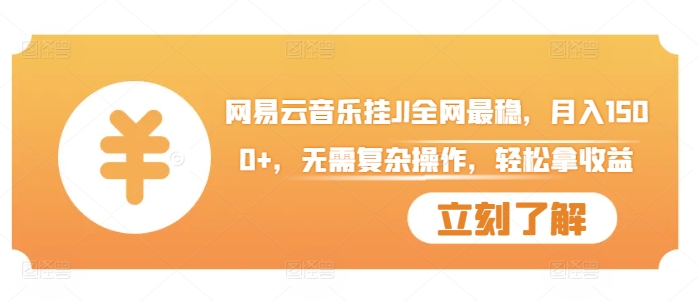网易云音乐挂JI全网最稳，月入1500+，无需复杂操作，轻松拿收益【揭秘】-猫哥网资源库