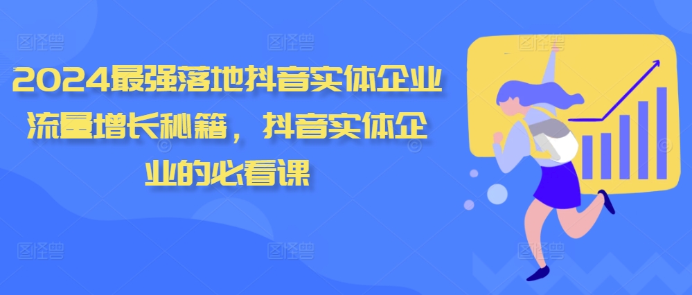 2024最强落地抖音实体企业流量增长秘籍，抖音实体企业的必看课-猫哥网资源库