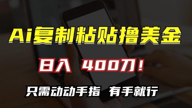 AI复制粘贴撸美金，日入400，只需动动手指，小白无脑操作【揭秘】-猫哥网资源库