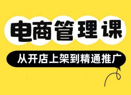 小红书&闲鱼开店从开店上架到精通推广，电商管理课-猫哥网资源库