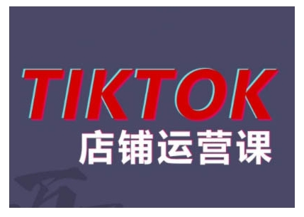 2024TikTok小店运营课程，帮助你解决东南亚跨境TK店铺运营五大常见问题-猫哥网资源库