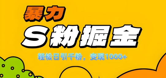 单人单机日引千粉，变现1k+，S粉流量掘金计划攻略【揭秘】-猫哥网资源库