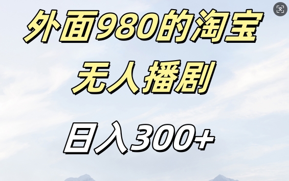外面卖980的淘宝短剧挂JI玩法，不违规不封号日入300+【揭秘】-猫哥网资源库