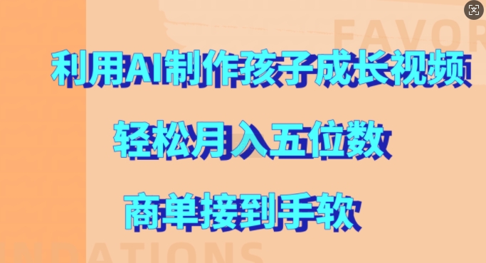 利用AI制作孩子成长视频，轻松月入五位数，商单接到手软【揭秘】-猫哥网资源库