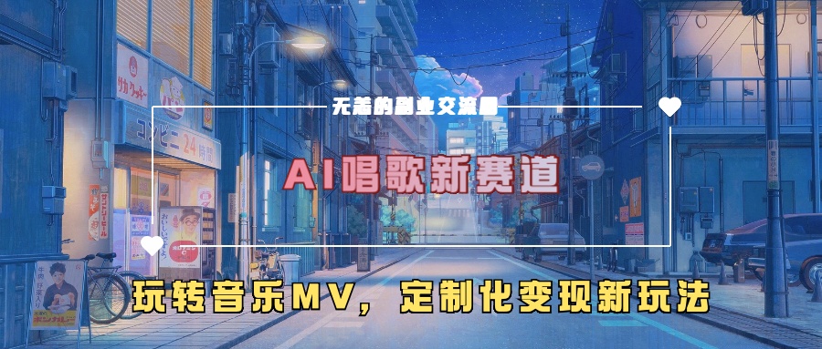 AI唱歌新赛道，玩转音乐mv，定制化变现新玩法-猫哥网资源库