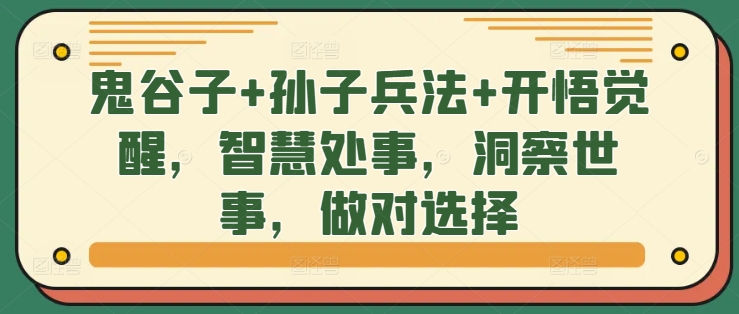鬼谷子+孙子兵法+开悟觉醒，智慧处事，洞察世事，做对选择-猫哥网资源库