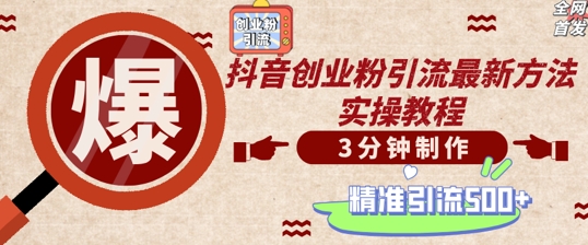 轻松制作创业类视频，一天被动加精准创业粉500+【揭秘】-猫哥网资源库