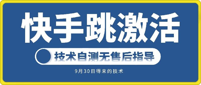快手账号跳激活技术，技术自测-猫哥网资源库