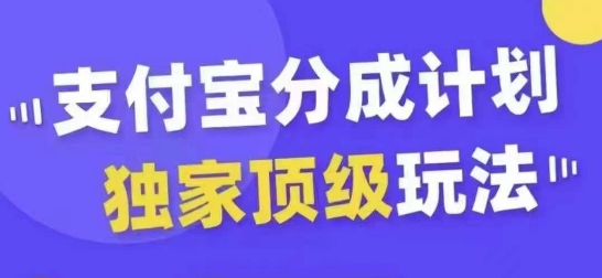 支付宝分成计划独家顶级玩法，从起号到变现，无需剪辑基础，条条爆款，天天上热门-猫哥网资源库