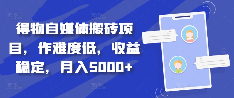 得物自媒体搬砖项目，作难度低，收益稳定，月入5000+【揭秘】-猫哥网资源库