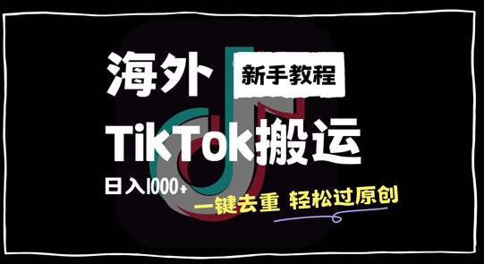 2024最新海外TikTok搬运玩法，一键去重轻松过原创，新手无经验也能日入1k【揭秘】-猫哥网资源库