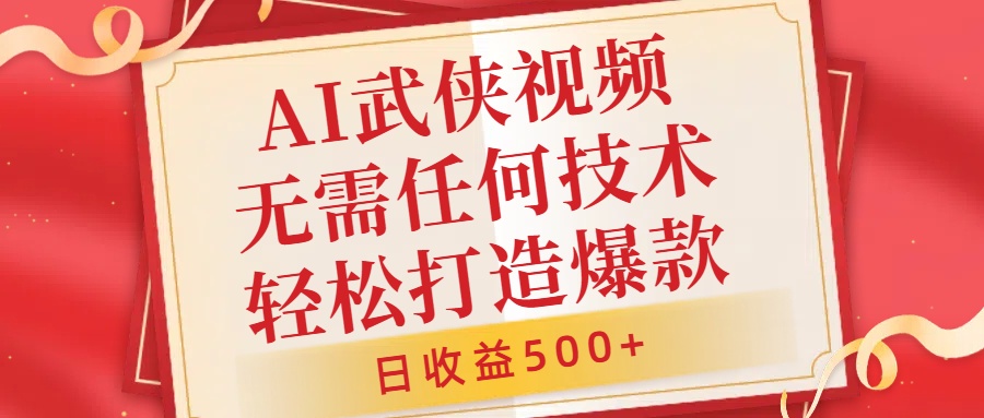 AI武侠视频，无脑打造爆款视频，小白无压力上手，无需任何技术，日收益500+【揭秘】-猫哥网资源库