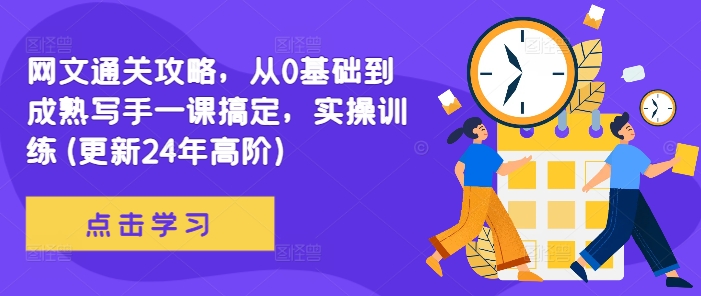 网文通关攻略，从0基础到成熟写手一课搞定，实操训练(更新24年高阶)-猫哥网资源库